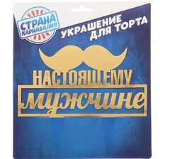 Топпер для торта «Настоящему мужчине. Усы»