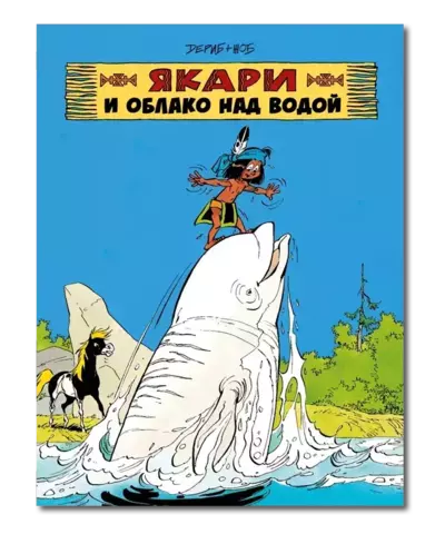 Якари и облако над водой