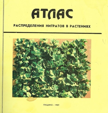 Атлас распределения нитратов в растениях