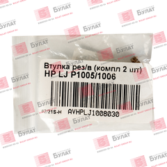 Втулка резинового вала БУЛАТ (компл. 2 шт.) для для HP LJ P1005, P1006 AVHPLJ1008030