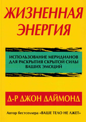 Жизненная энергия. Использование меридианов для раскрытия скрытой силы ваших эмоций