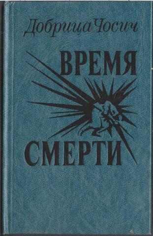 Время смерти