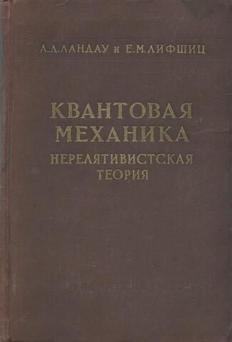 Квантовая механика. Нерелятивистская теория