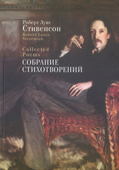 Собрание стихотворений