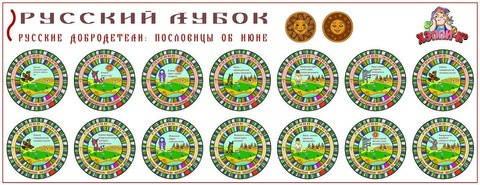 Развивающий набор наклеек «Русские добродетели: пословицы об июне»