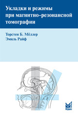 Укладки и режимы при магнитно-резонансной томографии