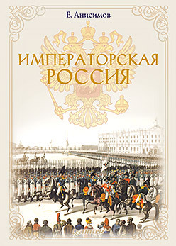 Императорская Россия николай полевой обозрение русской истории до единодержавия петра великого