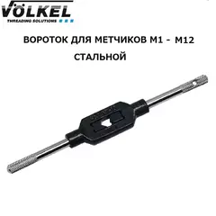 Вороток для метчиков №1,5 M1-M12(2,1-8,0мм) 178мм DIN1814(Steel) Volkel 14015