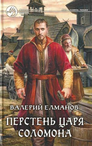 Перстень царя Соломона