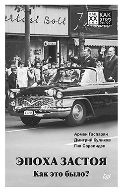 Эпоха застоя. Как это было? ванюков дмитрий александрович эпоха застоя