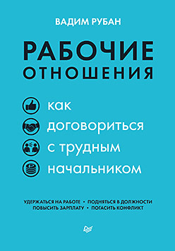 цена Рабочие отношения. Как договориться с трудным начальником