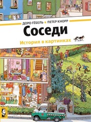 Соседи  | Доро Гёбель, Петер Кнорр