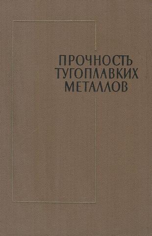 Прочность тугоплавких металлов