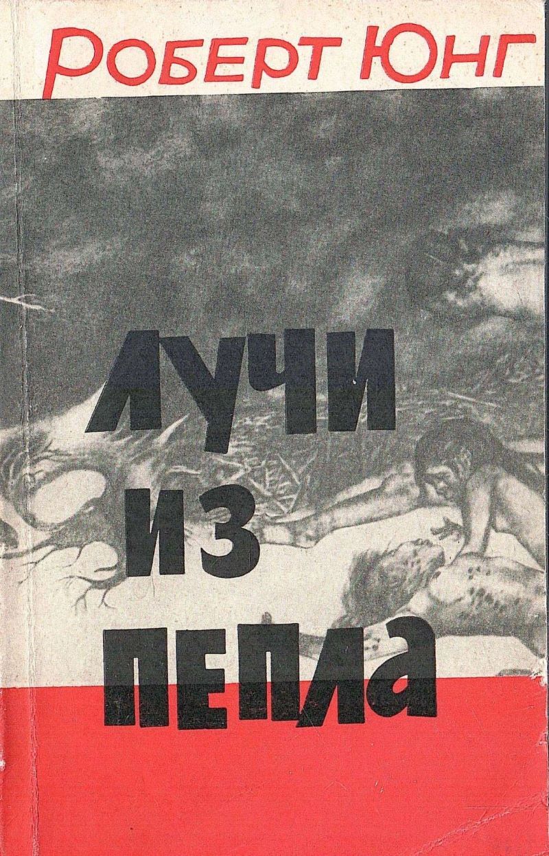 Ярче тысячи. Ярче тысячи солнц Роберт Юнг. Роберт Юнг лучи из пепла. Ярость тысячи солнц. Книги о атомной Хиросиме авторы.