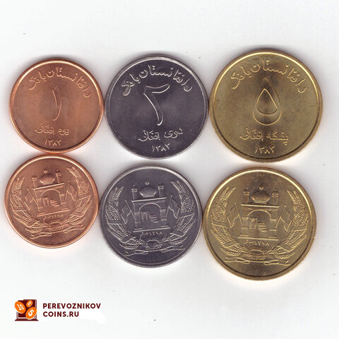 Набор из 3 монет Афганистана (1, 2 и 5 афгани) 2004 год. AUNC