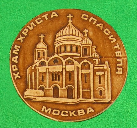 Магнит Москва Храм Христа Спасителя