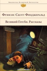 Великий Гэтсби. Рассказы