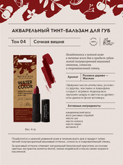 Botavikos Тинт для губ.Тон №4, Сочная вишня, 4гр