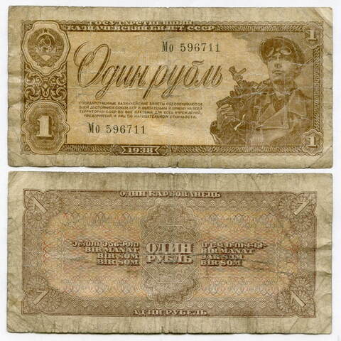 Казначейский билет 1 рубль 1938 год Мо 596711. G-VG