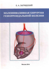 Малоинвазивная хирургия геморроидальной болезни (2014 г.)