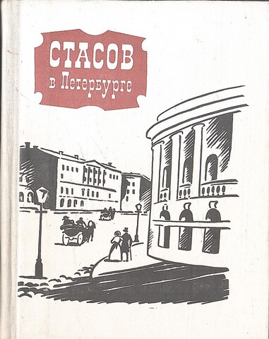 Стасов в Петербурге