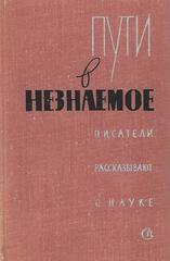 Пути в незнаемое. Писатели рассказывают о науке