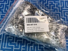 Кожух ПУЛЬСАР РЭР 355-2600 брызговик пластиковый в сборе (909-457-016)