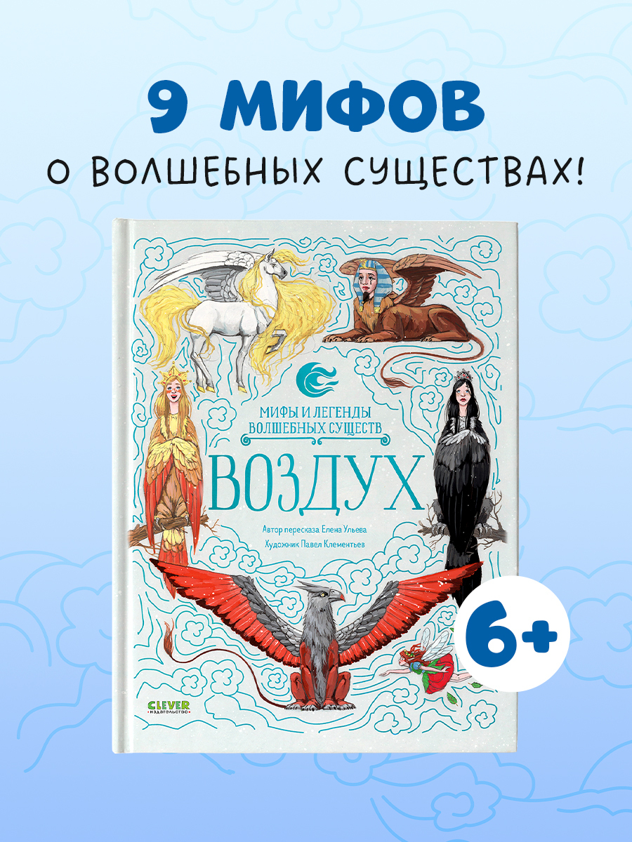 

Мифы и легенды волшебных существ. Воздух