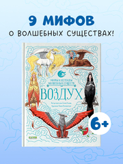 Мифы и легенды волшебных существ. Воздух