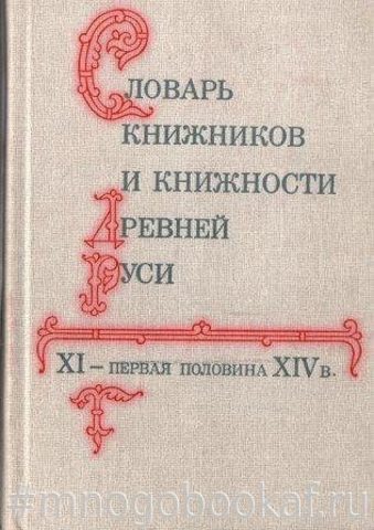 Словарь книжников и книжности Древней Руси. Выпуск 1. XI - первая половина XIV в.