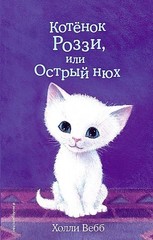 Котёнок Роззи, или Острый нюх