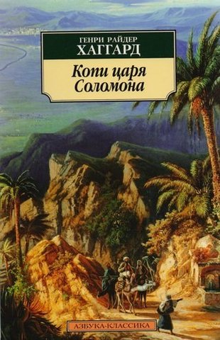 Копи царя Соломона | Хаггард Г. Р.