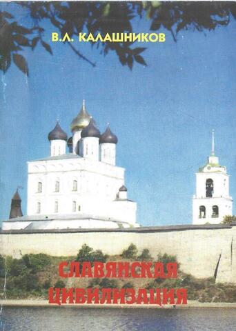 Славянская цивилизация