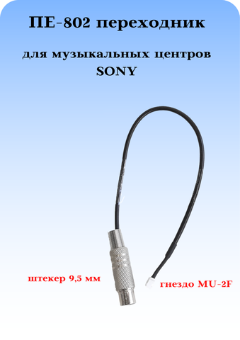 Переходник антенный Триада - ПЕ-802 для музыкального центра