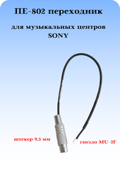 Переходник антенный Триада - ПЕ-802 для музыкального центра