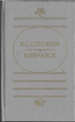 Соловьев. Избранное