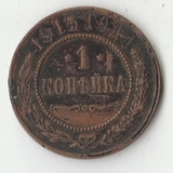 K11113 1915 1 копейка СПБ