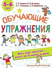 Обучающие упражнения. 5-6 лет