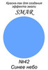 Краска-лак для создания эффекта эмали Цвет №42 Синее небо