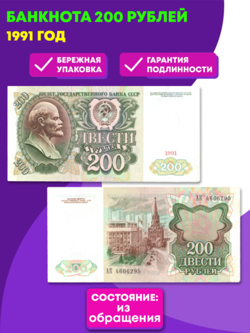 Банкнота 200 рублей 1991 год (VF+)