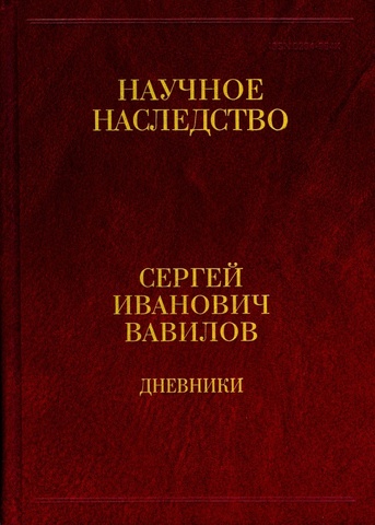 Сергей Иванович Вавилов. Дневники. 1909-1951.  Книга 2. 1920, 1935-1951