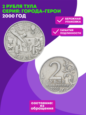 2 рубля 2000 г. Тула. Серия: Города-Герои. XF-AU
