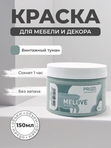 Акриловая меловая матовая краска MELOVE, №53 Винтажный туман, ProArt