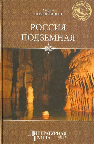 Россия подземная. Неизвестный мир у нас под ногами