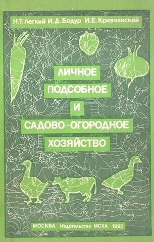 Личное подсобное и садово-огородное хозяйство