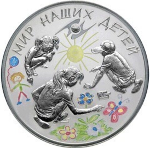3 рубля. Мир наших детей. 2011 год
