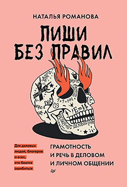 Пиши без правил: грамотность и речь в деловом и личном общении романова наталья владимировна идеальная грамотность без правил и зубрежки мнемокарты 29 штук