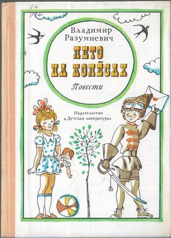 Лето на колесах