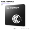 Табличка Венткамера, на дверь и стену, навигационная и информационная, серия CONCEPT, 18х18 см, Айдентика Технолоджи