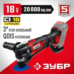 ЗУБР C1-18, 18 В, OQIS, без АКБ, реноватор, набор насадок (МФИ-18 Н)